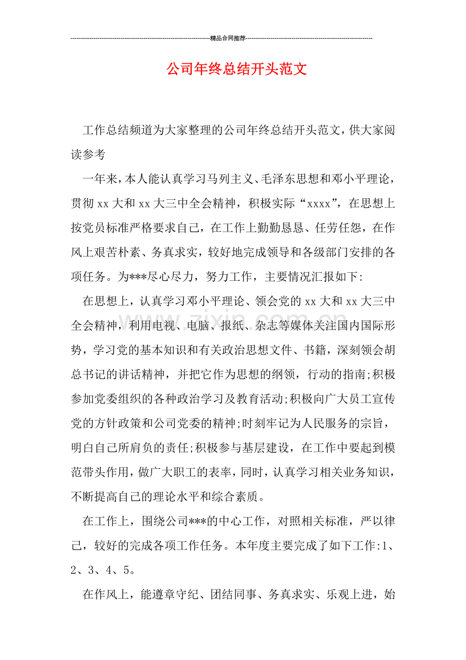 公司年终总结开头范文.doc_第1页