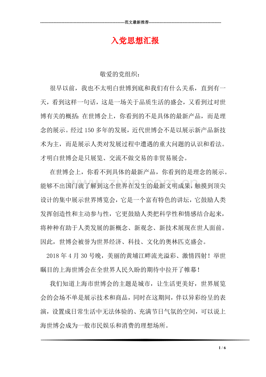 入党思想汇报-1.doc_第1页