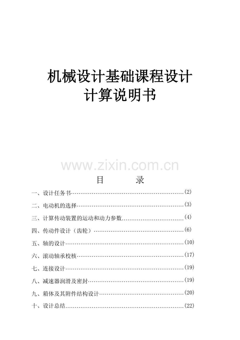 机械设计课程设计(二级减速器)直齿轮.doc_第1页