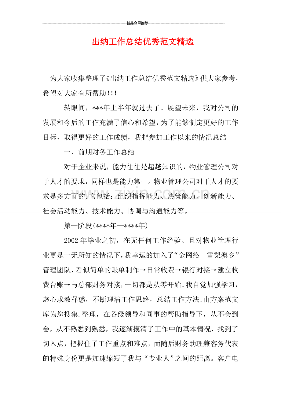 出纳工作总结优秀范文.doc_第1页