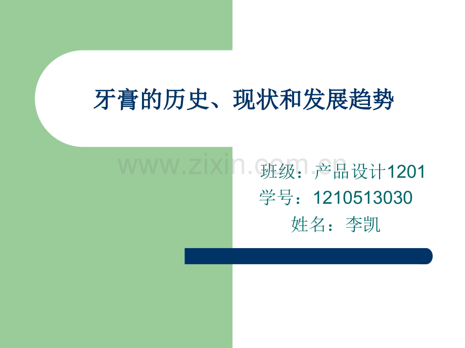 牙膏的历史现状和发展趋势.pptx_第1页