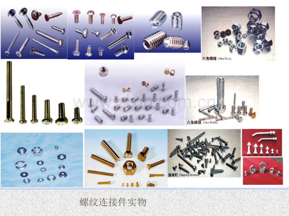 固定连接的装配.pptx_第1页