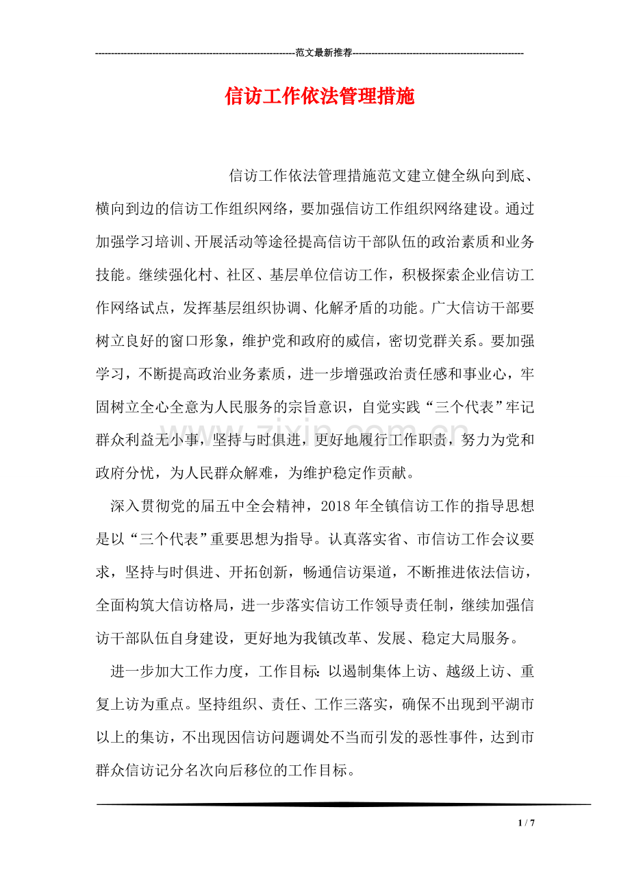 信访工作依法管理措施.doc_第1页