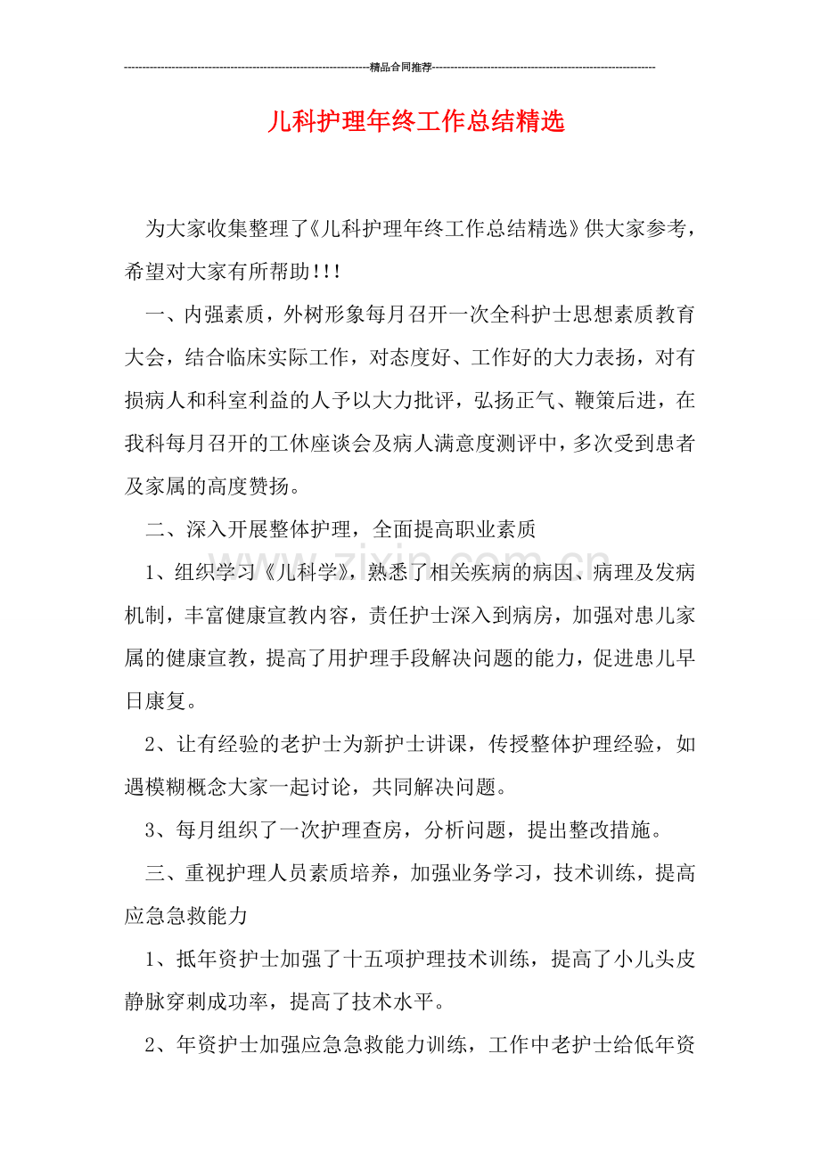 儿科护理年终工作总结.doc_第1页