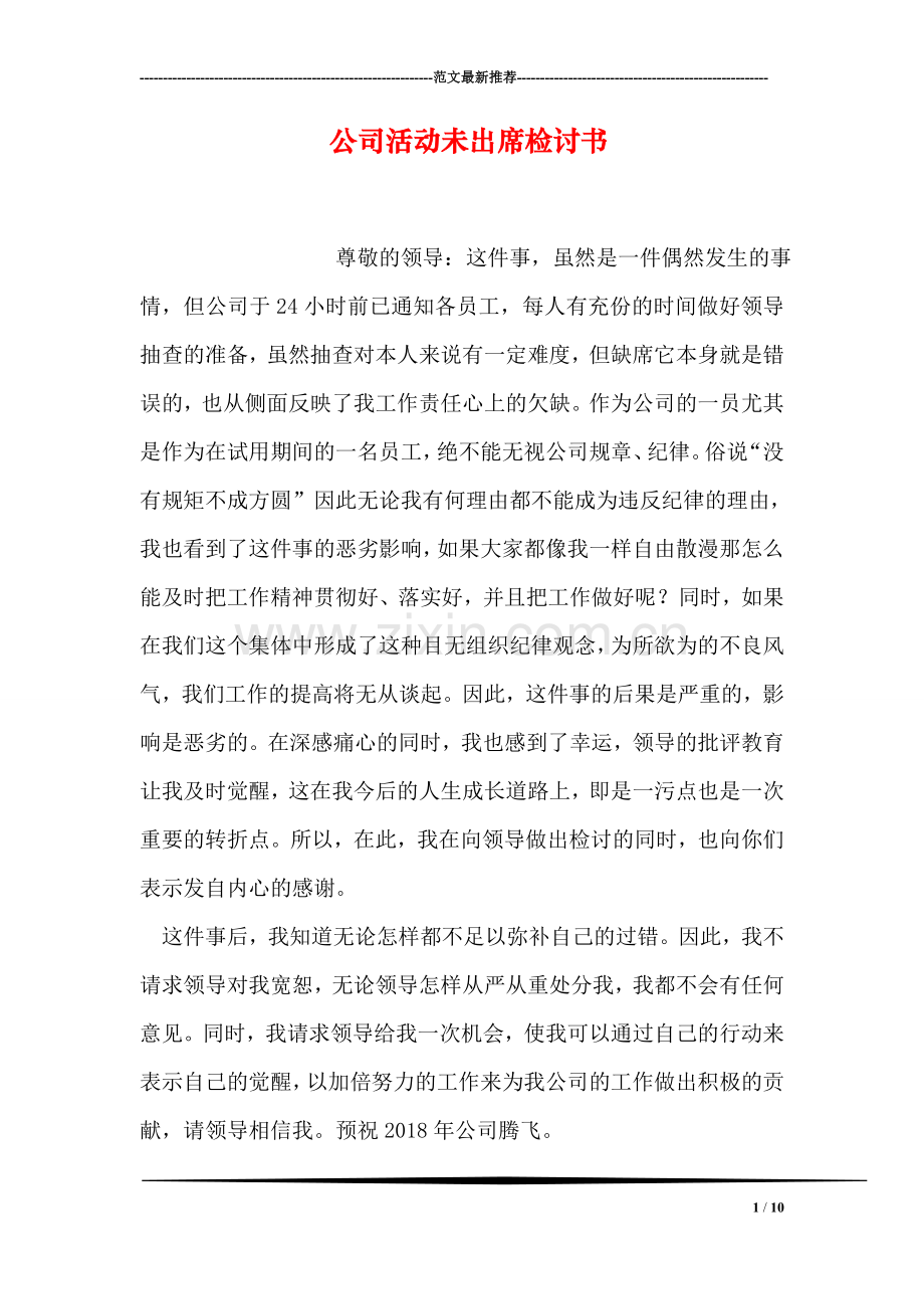 公司活动未出席检讨书.doc_第1页
