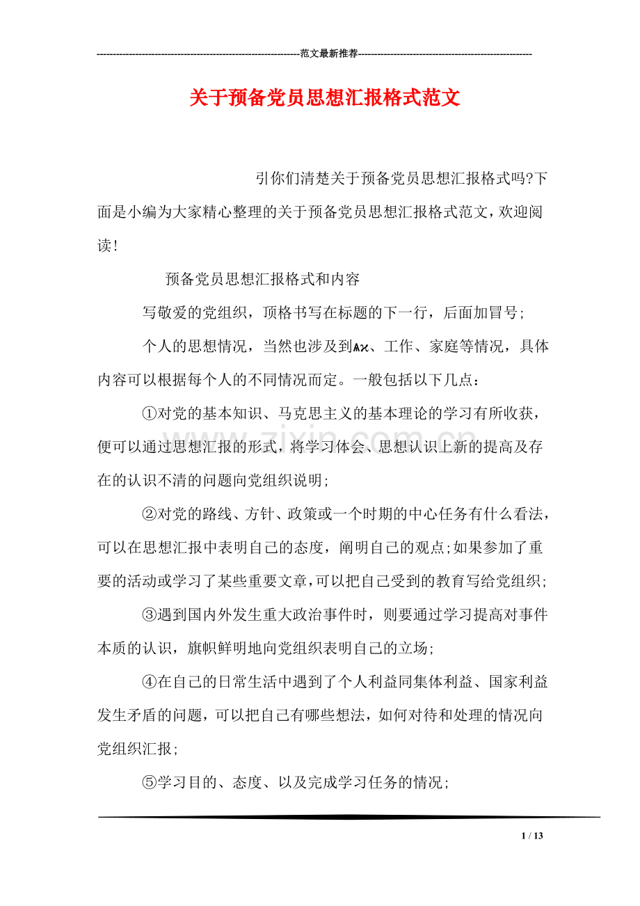 关于预备党员思想汇报格式范文.doc_第1页