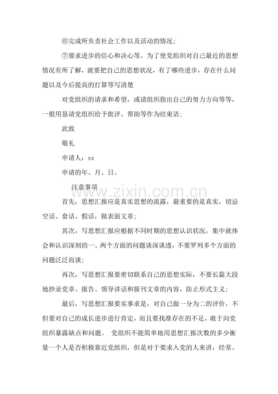 关于预备党员思想汇报格式范文.doc_第2页