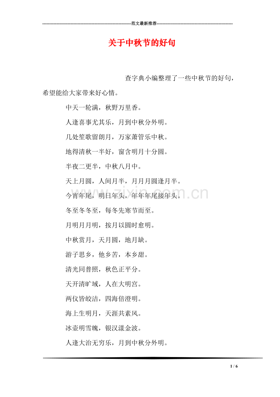 关于中秋节的好句.doc_第1页