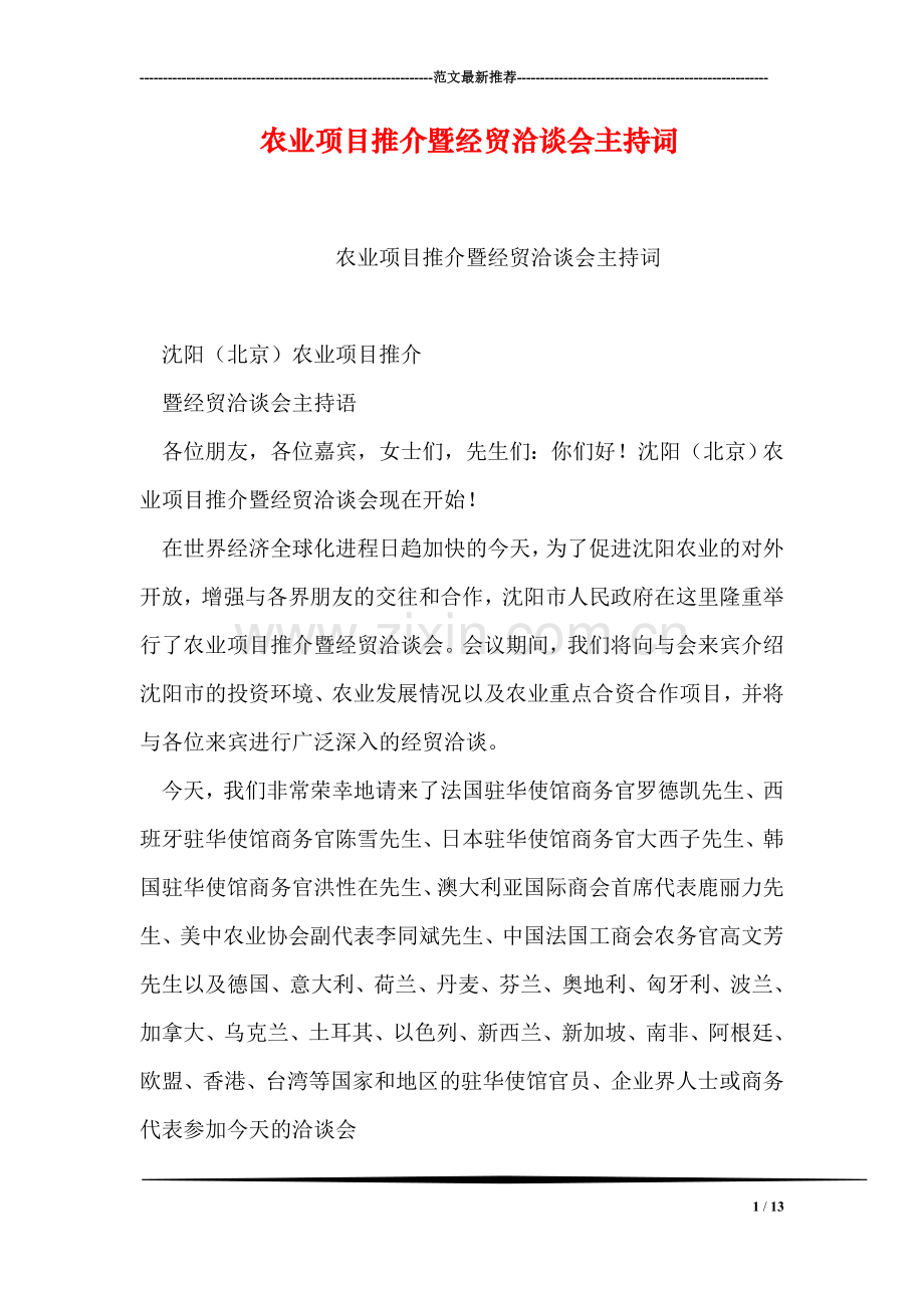 农业项目推介暨经贸洽谈会主持词.doc_第1页