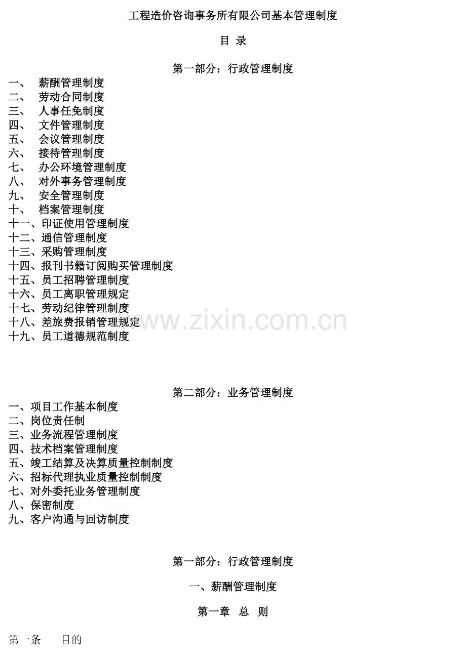 工程造价咨询事务所有限公司基本管理制度.doc_第1页