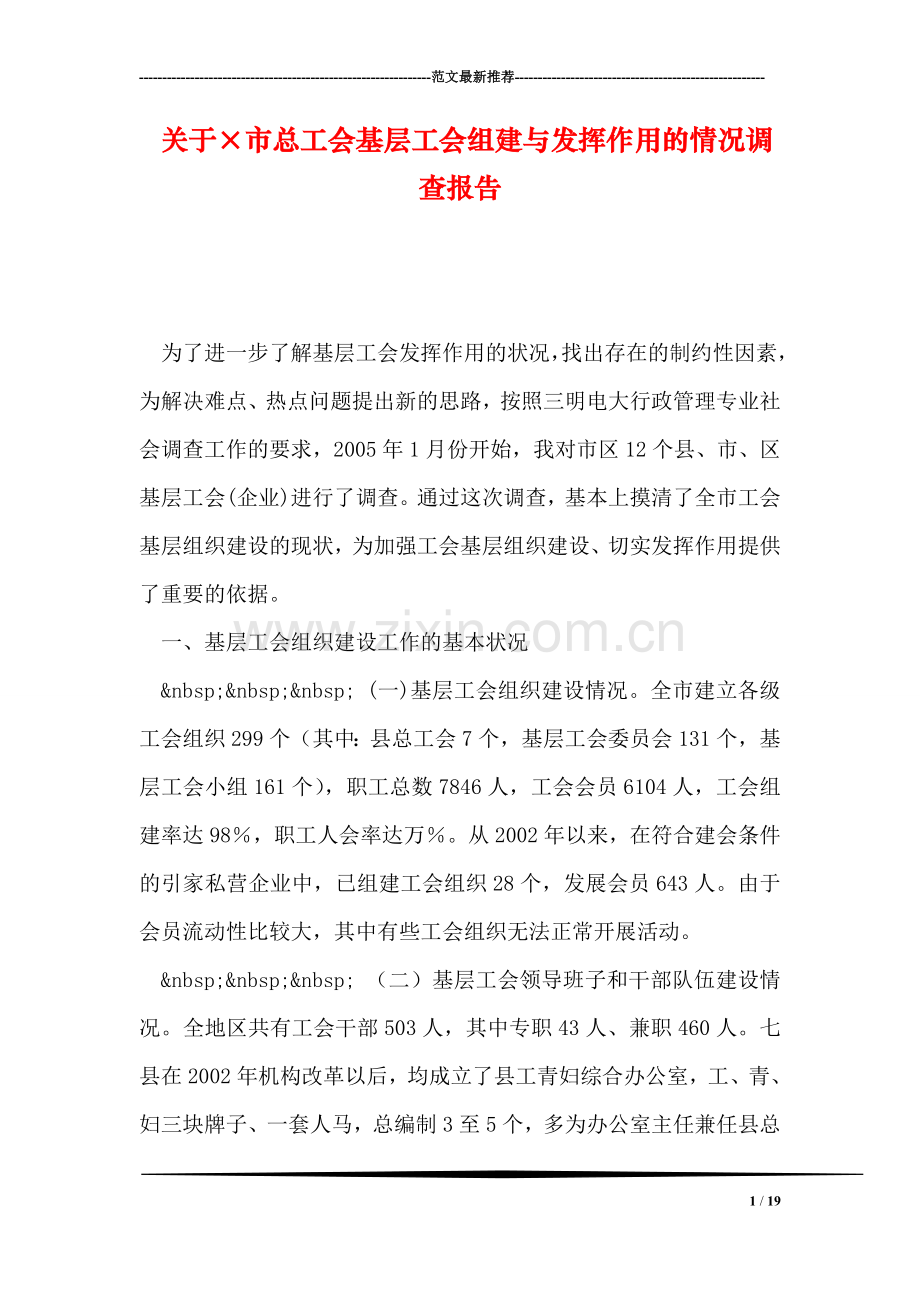关于×市总工会基层工会组建与发挥作用的情况调查报告.doc_第1页