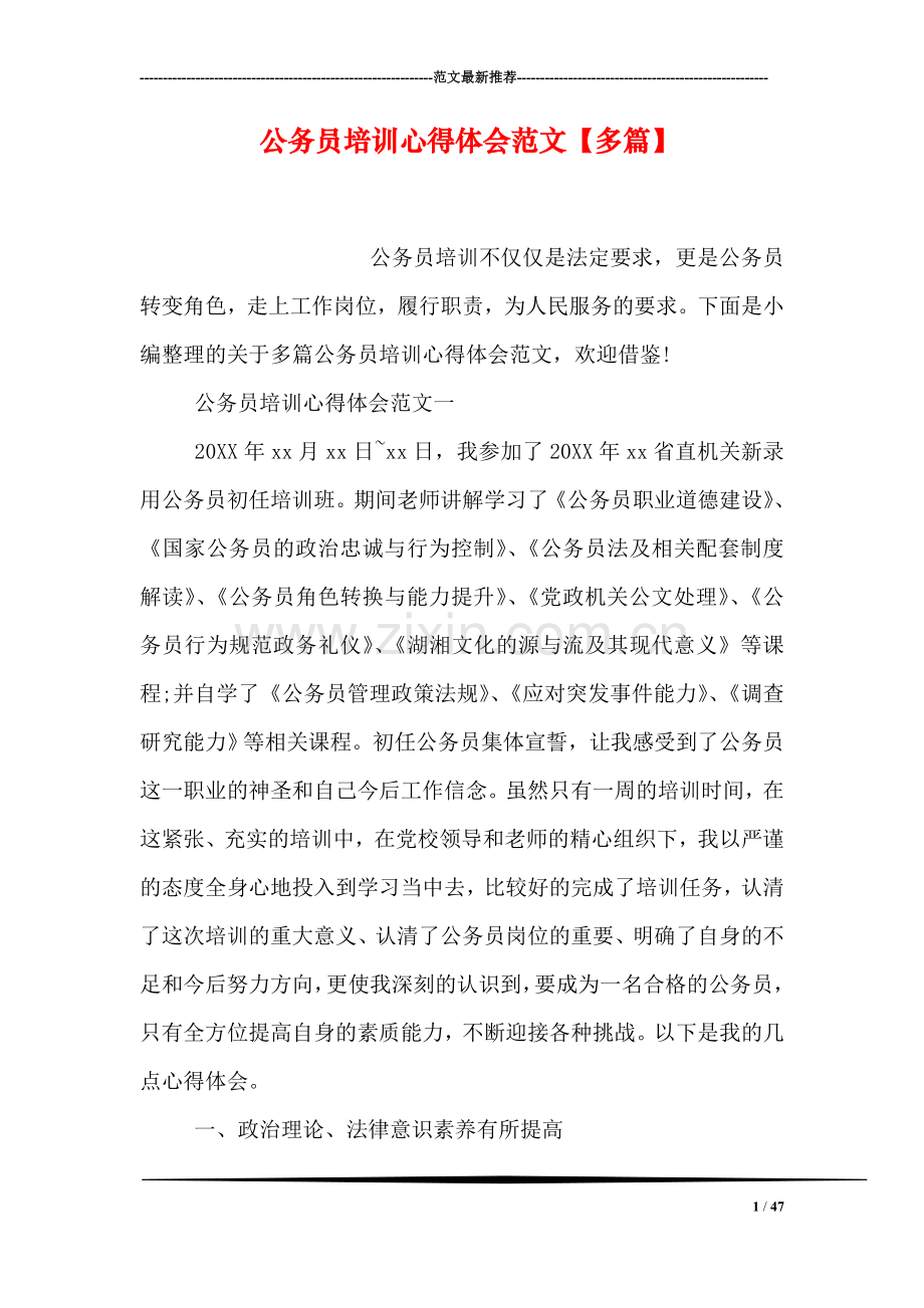 公务员培训心得体会范文【多篇】.doc_第1页