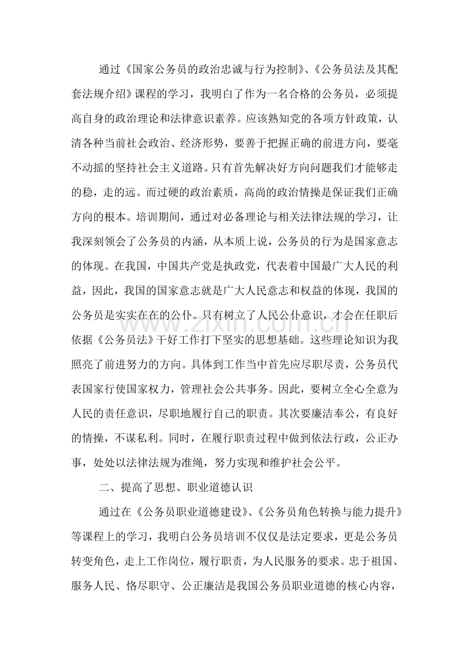 公务员培训心得体会范文【多篇】.doc_第2页