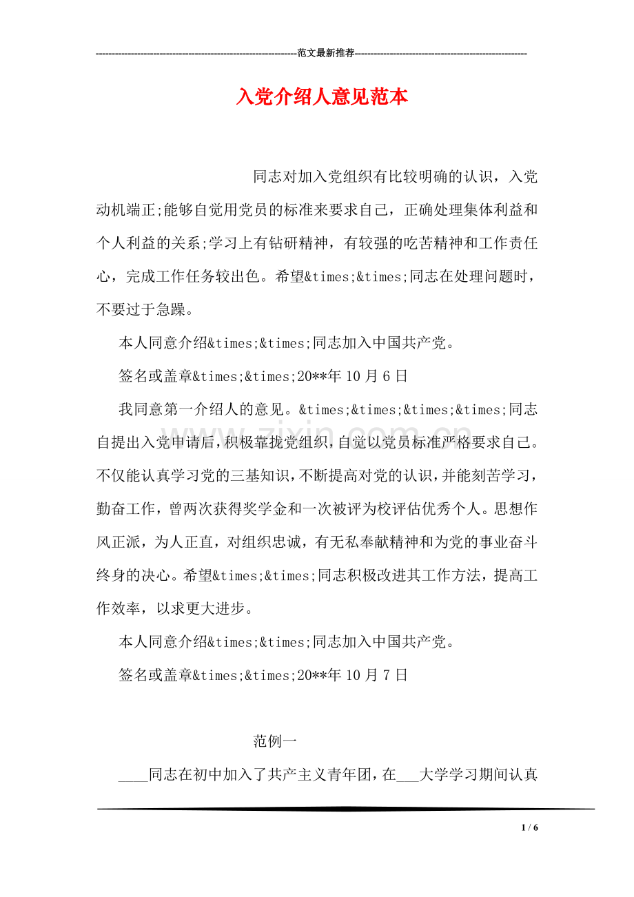 入党介绍人意见范本-2.doc_第1页