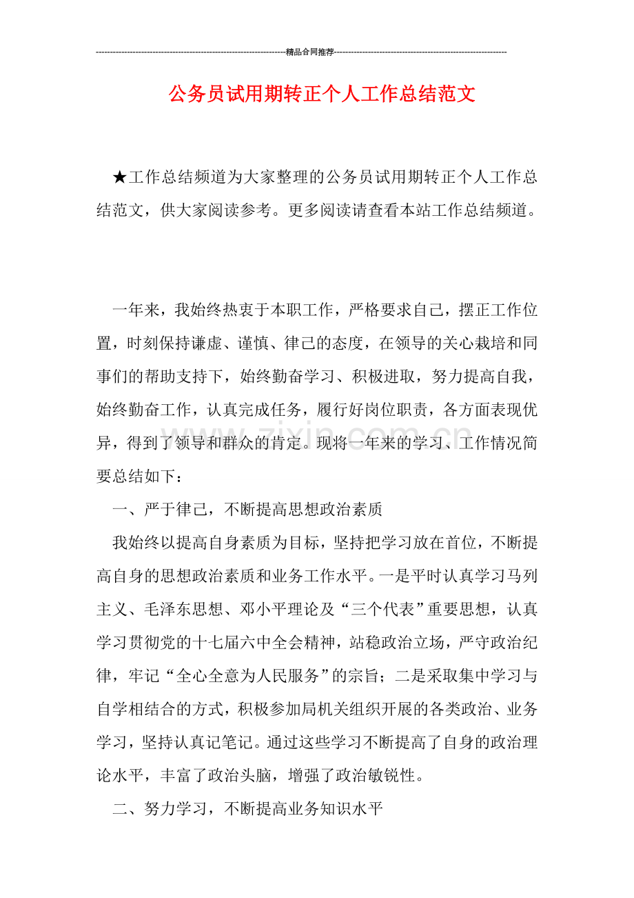 公务员试用期转正个人工作总结范文.doc_第1页