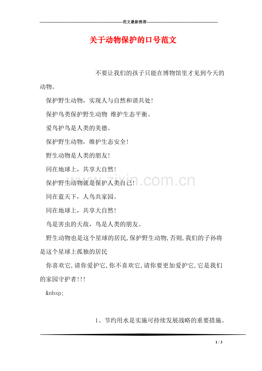 关于动物保护的口号范文.doc_第1页