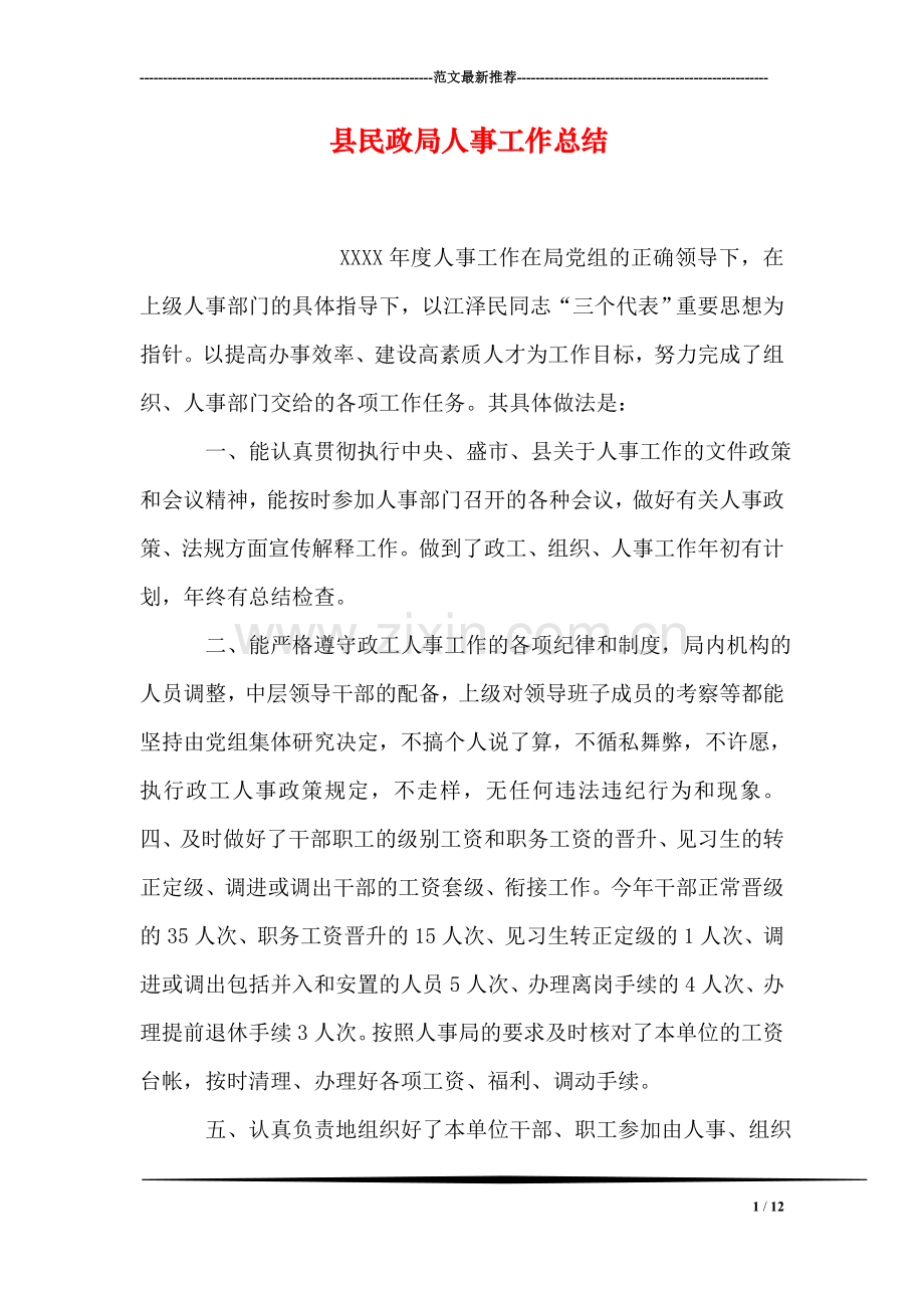 县民政局人事工作总结.doc_第1页