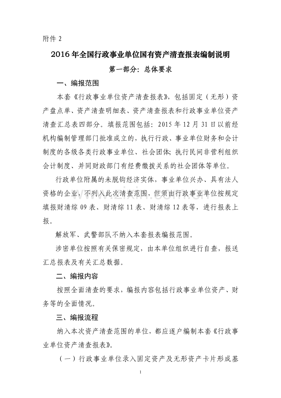 全国行政事业单位国有资产清查报表编制说明附件3.doc_第1页