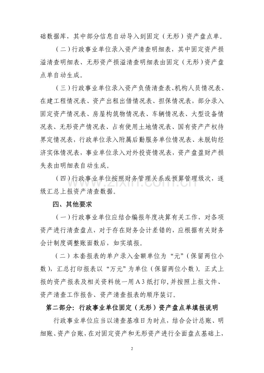 全国行政事业单位国有资产清查报表编制说明附件3.doc_第2页