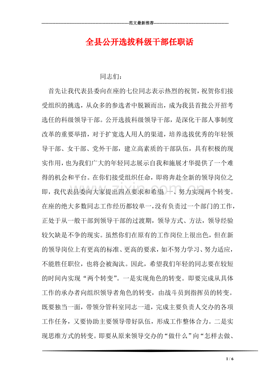 全县公开选拔科级干部任职话.doc_第1页