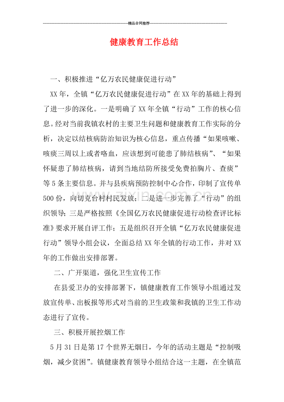 健康教育工作总结.doc_第1页