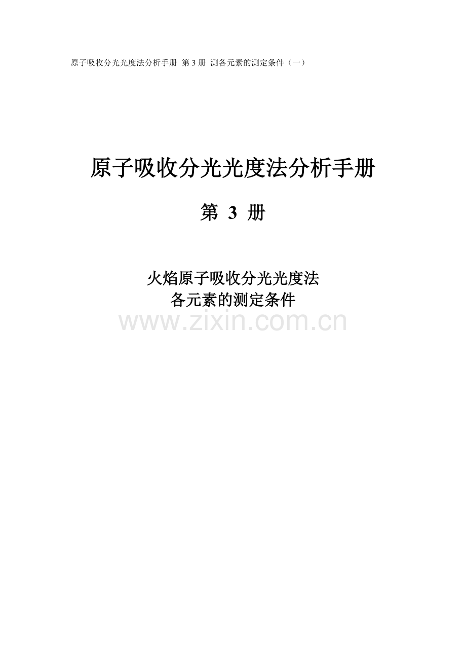 原子吸收分光光度法分析手册第3册测各元素的测定条件一doc_第1页