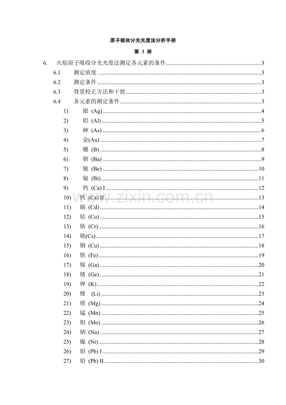 原子吸收分光光度法分析手册第3册测各元素的测定条件一doc_第2页