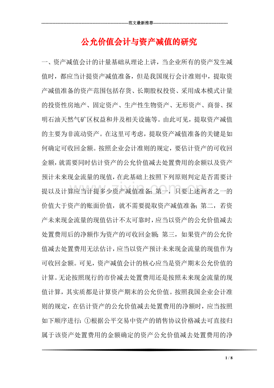 公允价值会计与资产减值的研究.doc_第1页