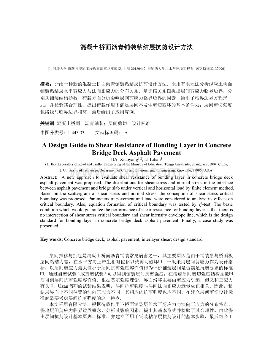 混凝土桥面沥青铺装粘结层抗剪设计方法.docx_第1页