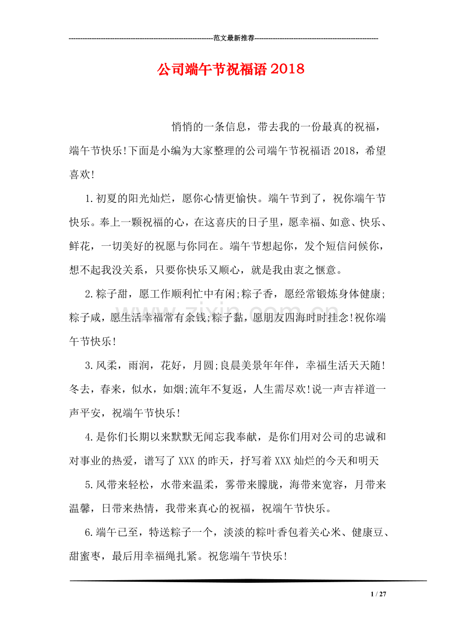 公司端午节祝福语2018.doc_第1页