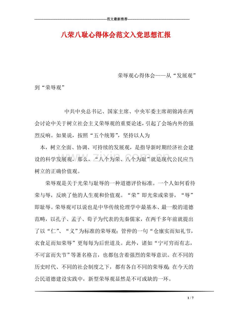 八荣八耻心得体会范文入党思想汇报.doc_第1页