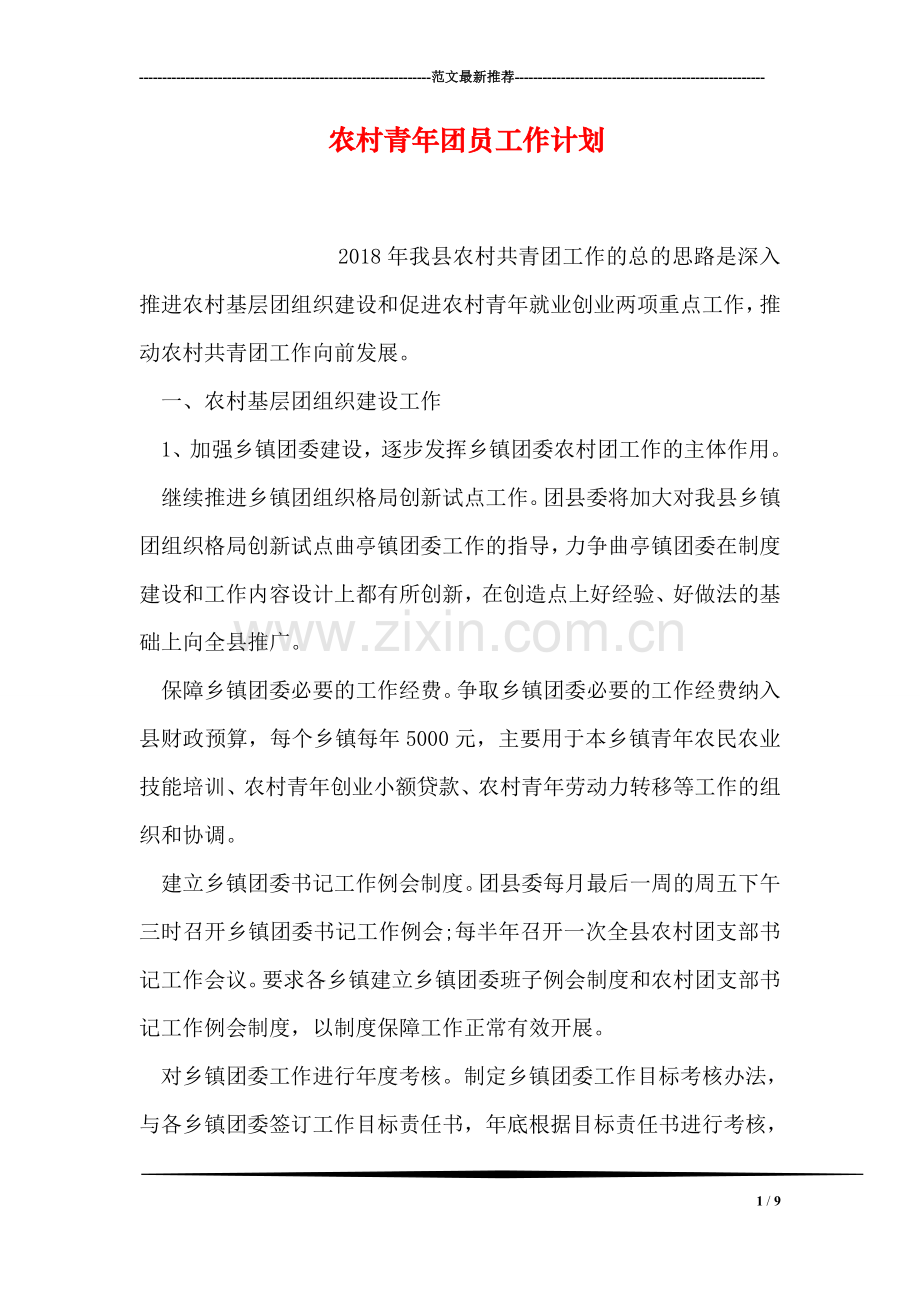 农村青年团员工作计划.doc_第1页