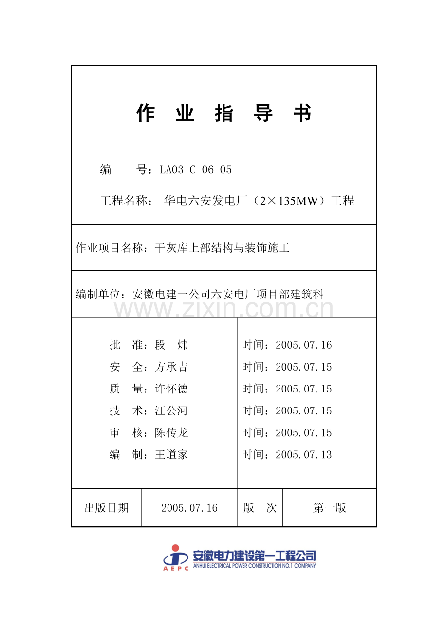 六安发电厂全套作业指导书099干灰库上部结构与装饰施工.docx_第1页