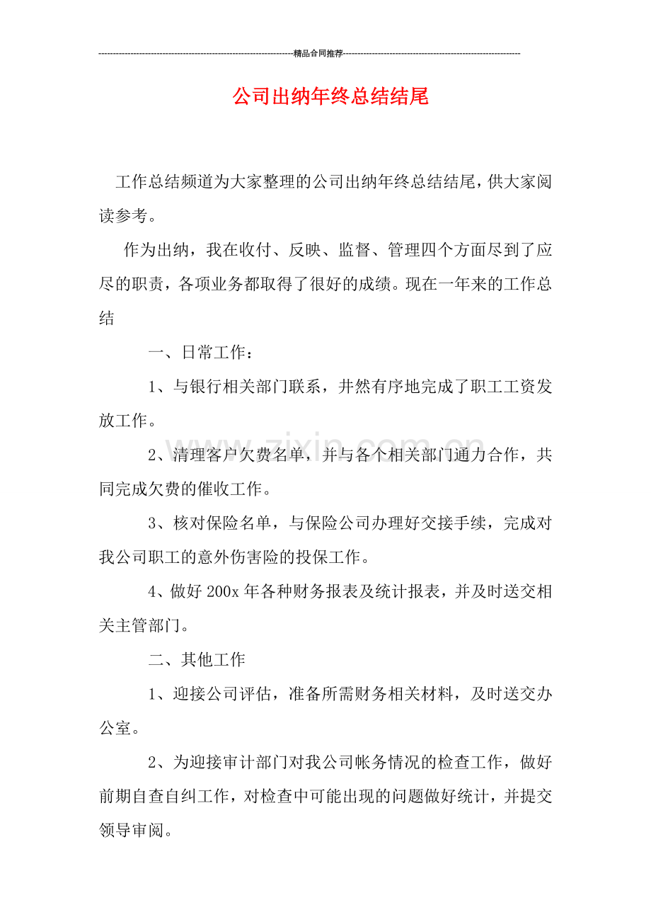 公司出纳年终总结结尾.doc_第1页