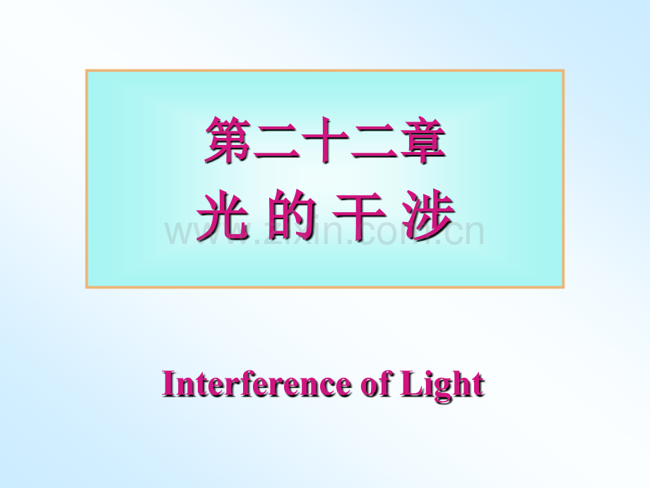 大学普通物理-光的干涉.pptx_第1页