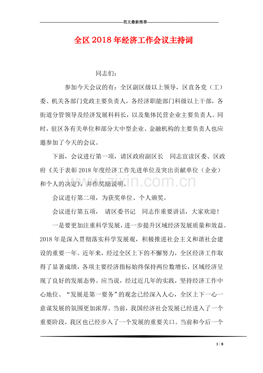 全区2018年经济工作会议主持词.doc_第1页