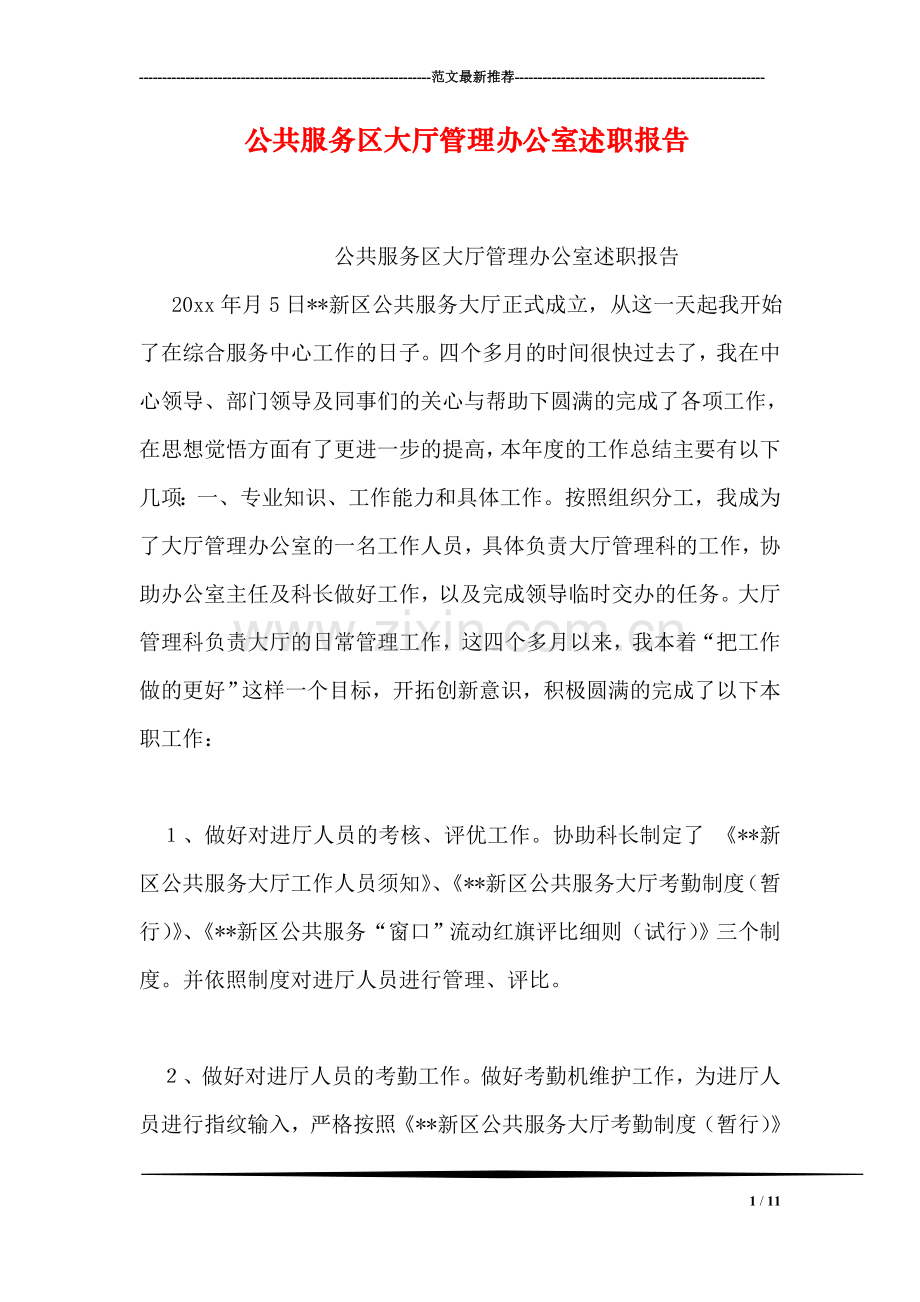 公共服务区大厅管理办公室述职报告.doc_第1页