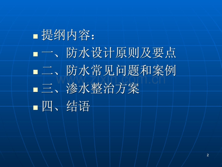 地铁工程防水堵漏讲座.pptx_第1页