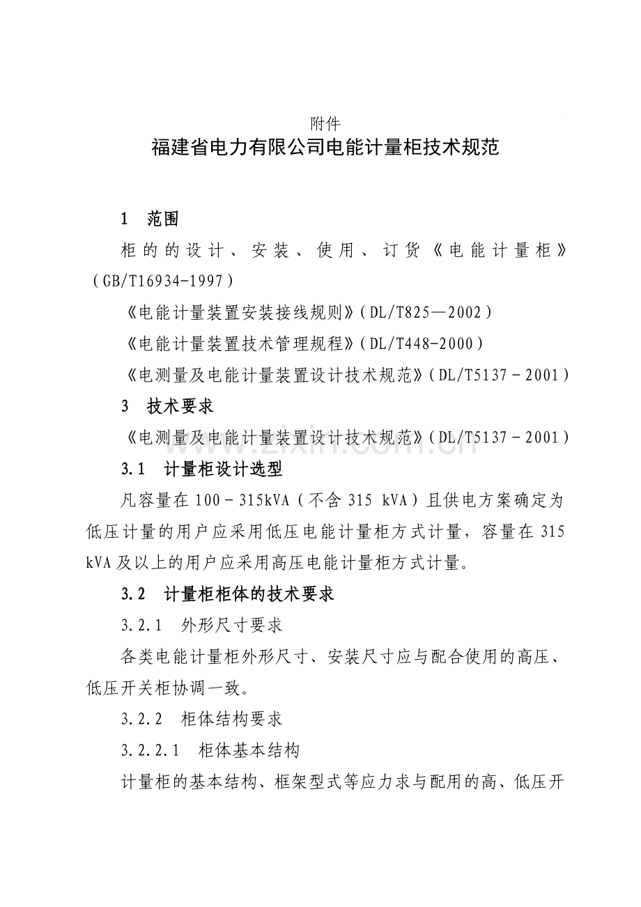 福建省电力有限公司电能计量柜技术规范879号附件.docx_第1页