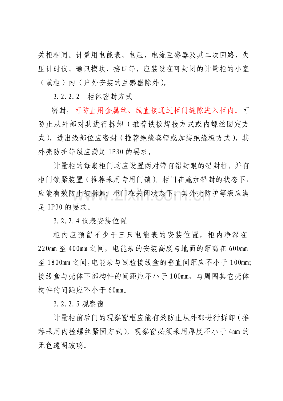 福建省电力有限公司电能计量柜技术规范879号附件.docx_第2页
