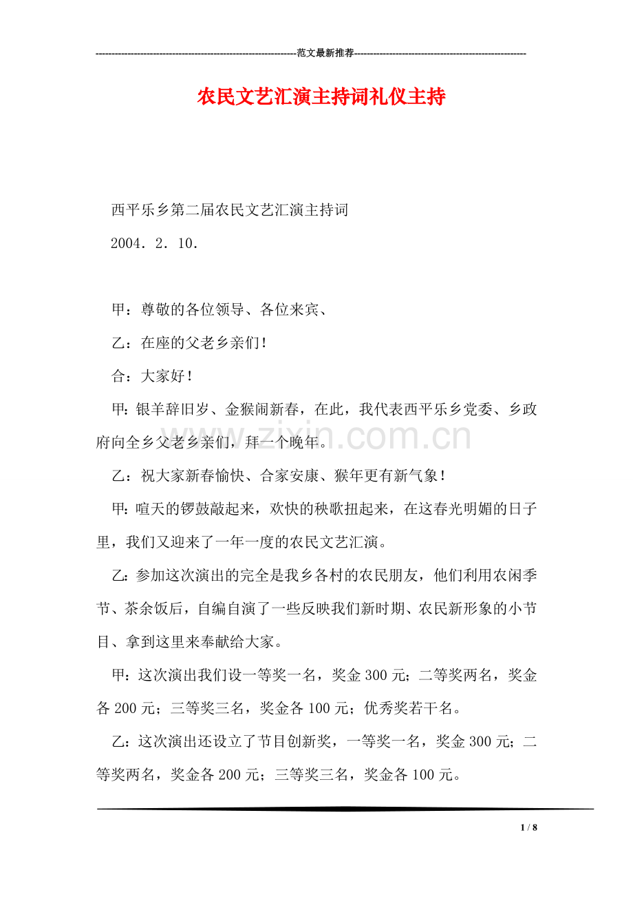 农民文艺汇演主持词礼仪主持.doc_第1页