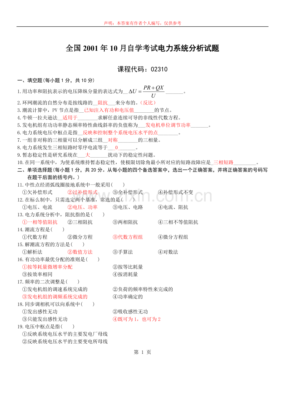 2010自考电力系统分析试卷参考答案.doc_第1页