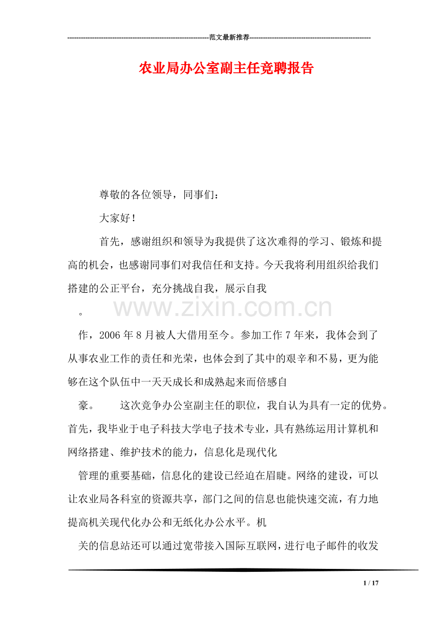 农业局办公室副主任竞聘报告.doc_第1页