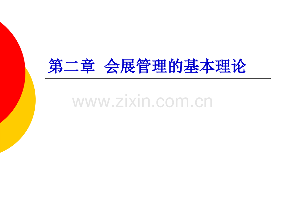 ch2会展管理的理论依据.pptx_第1页