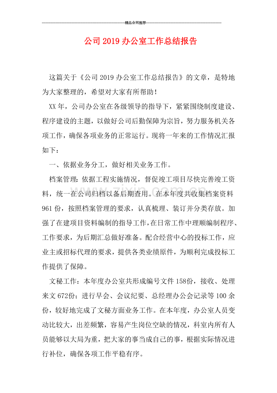 公司2019办公室工作总结报告.doc_第1页