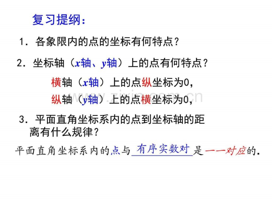 苏科版八级数学上册平面直角坐标系平.pptx_第1页