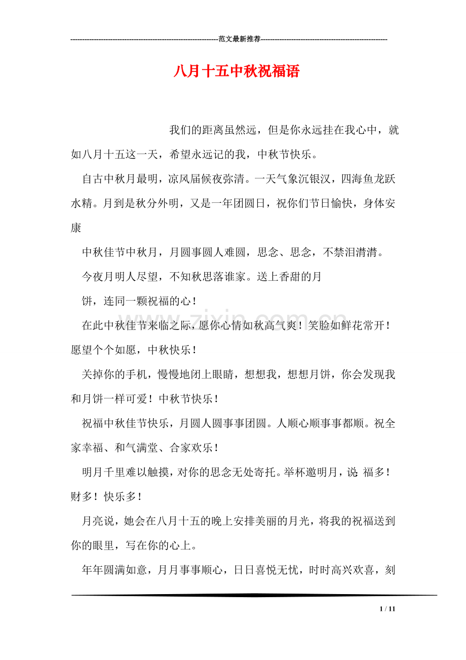 八月十五中秋祝福语.doc_第1页
