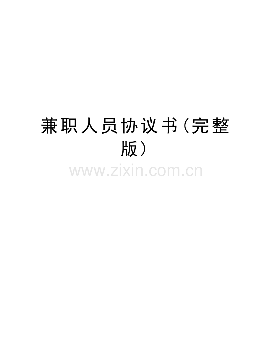 兼职人员协议书()电子教案.doc_第1页