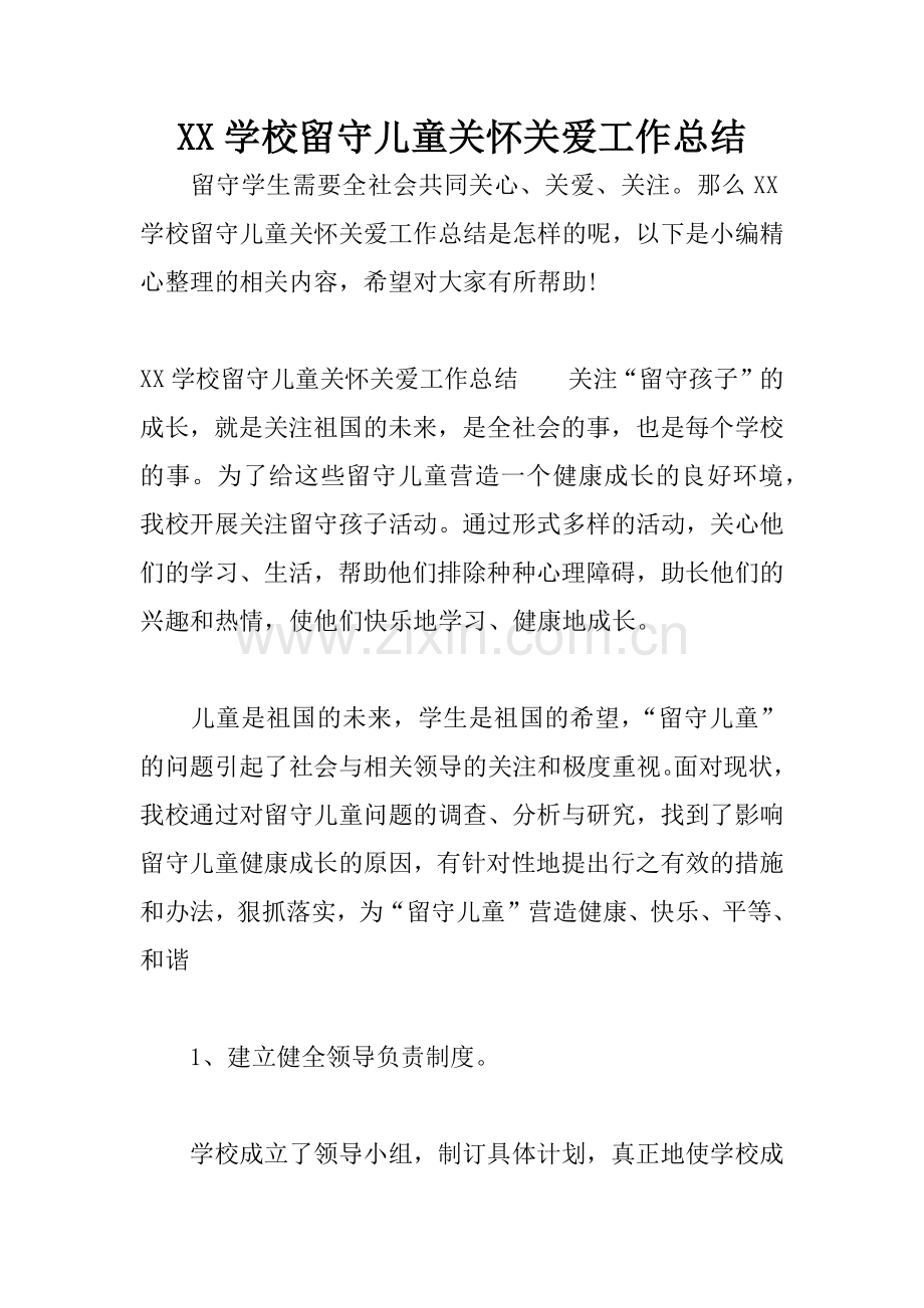 XX学校留守儿童关怀关爱工作总结.docx_第1页