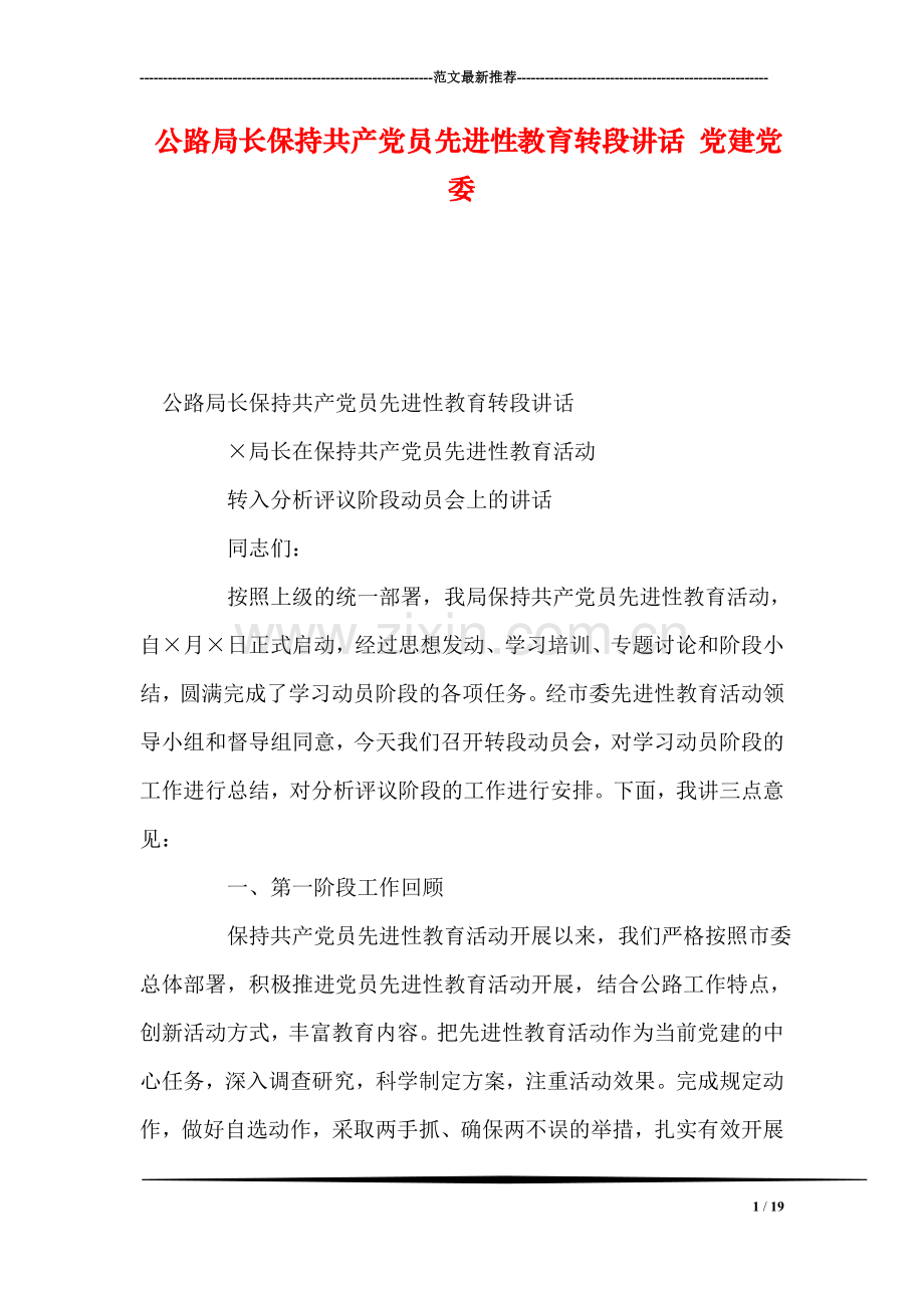 公路局长保持共产党员先进性教育转段讲话-党建党委.doc_第1页